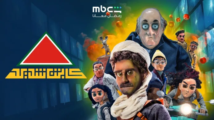 Captain Shedeed «كابتن شديد» – شخصيات مسلسل الرسوم المتحركة المصري بتقنية إيقاف الحركة والمشارك في MIA 2026